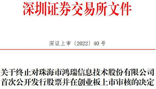 珠海鴻瑞創業板IPO終止 網絡信息安全軟件之路遇阻，曾計劃募資3.61億元
