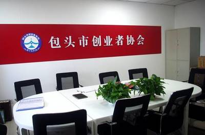 發(fā)展中的內(nèi)蒙古包頭市創(chuàng)業(yè)者協(xié)會 網(wǎng)絡(luò)技術(shù)咨詢服務(wù)賦能創(chuàng)新創(chuàng)業(yè)