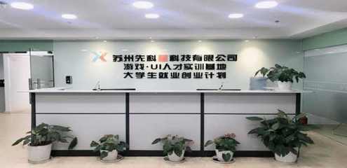 蘇州先科星網(wǎng)絡(luò)科技 以專(zhuān)業(yè)網(wǎng)絡(luò)技術(shù)咨詢(xún)服務(wù)，為您的職業(yè)生涯精準(zhǔn)導(dǎo)航